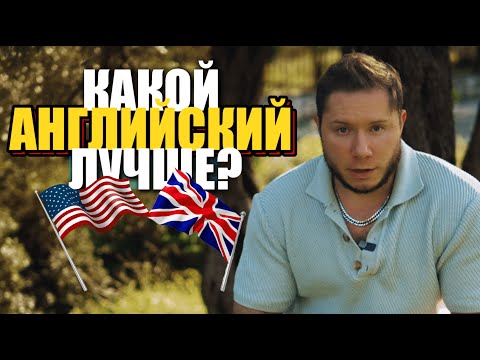 Видео: 10 отличий Английский и Американский