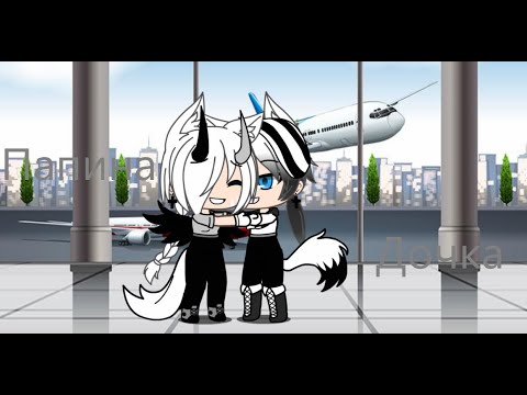 Видео: Клип Gacha Life||Папина дочка