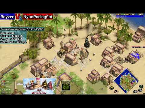 Видео: Age of Mythology  The Titans Игорь Малишевский (Garklavv) Stream Rayzen Vs NyanRacingCat