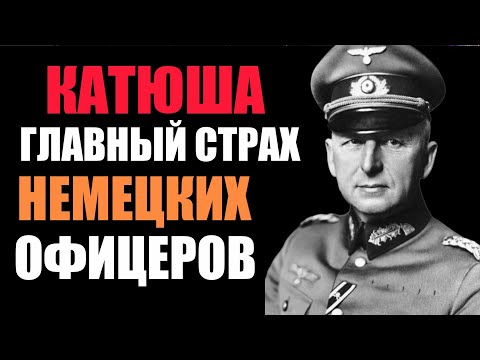 Видео: 16 снарядов за 7 секунд: почему немцы боялись "Катюшу" больше всего