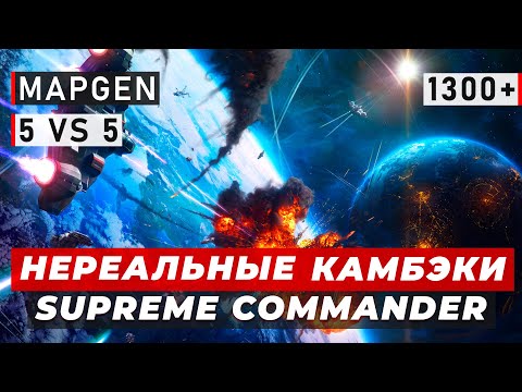 Видео: ХОДЯТ К ДРУГ ДРУГУ НА БАЗУ КАК К СЕБЕ ДОМОЙ В SUPREME COMMANDER