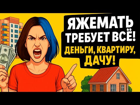 Видео: БЫВШАЯ ЖЕНА ХОЧЕТ ЗАБРАТЬ ВСЁ ИМУЩЕСТВО! ПЕРЕПИСКИ ЯжеМать