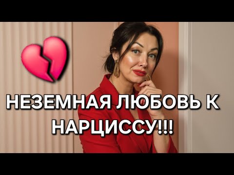 Видео: Что делать, если безумно любишь нарцисса?
