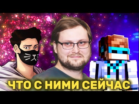 Видео: ЮТУБЕРЫ ДЕТСТВА - Что с ними сейчас?