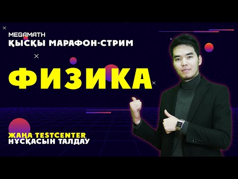 Видео: Қысқы ҰБТ 2021 | Физика MegaMath Online |