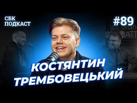 Видео: ХПЗП | Дзюнько, Вахнич та Трембовецький | STAND UP BATTLE подкаст #89