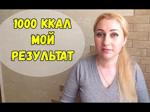 Видео: Я худею! 1000 ккал МОЙ РЕЗУЛЬТАТ похудения/Дневник похудения