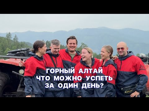 Видео: Горный Алтай | Что посмотреть за один день?