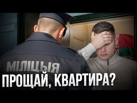 Видео: КАК ОТБИРАЮТ КВАРТИРЫ В БЕЛАРУСИ? Разбираем РЕАЛЬНЫЕ СХЕМЫ и УЛОВКИ!