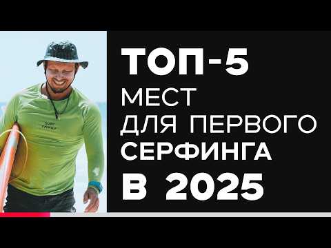 Видео: Топ-5 Мест для Первого Сёрфинга в 2025