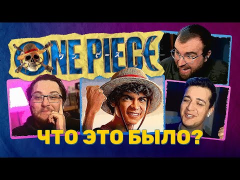 Видео: ВАН ПИС ОТ NETFLIX: Атмосферу передали хорошо, а вот остальное... | НАКАХО