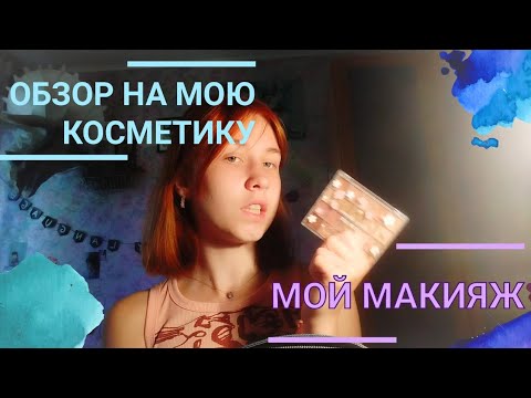 Видео: МОЯ КОСМЕТИКА | Можешь накраситься вместе со мной :) #обзор #косметика #макияжлица #макияж