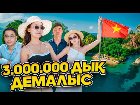 Видео: 3.000.000дык ДЕМАЛЫС,Вьетнам еліне ұштық VLOG☀️@Orazzaliev @Ayauka_kk @ZappyCup