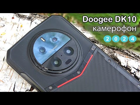 Видео: DOOGEE DK10 ✔ ФЛАГМАН c ЗАЩИТОЙ IP69. СМАРТФОН который ТЫ ЗАХОЧЕШЬ