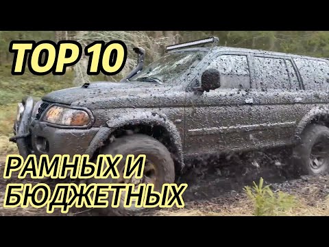 Видео: ТОП 10 БЮДЖЕТНЫХ РАМНЫХ ВНЕДОРОЖНИКОВ
