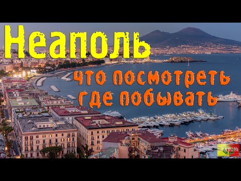 Видео: Неаполь что посмотреть где побывать
