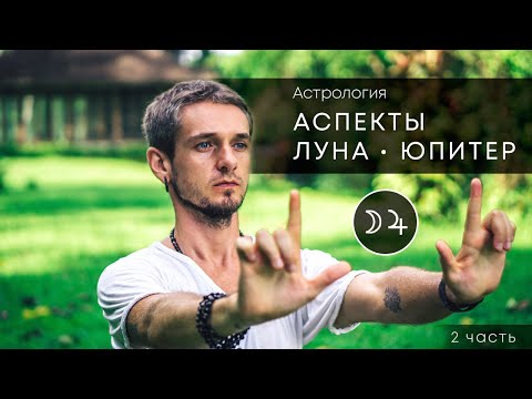Видео: Аспекты ЛУНА -  ЮПИТЕР (2 часть). Астрология. Астропсихология