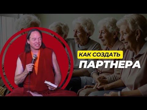 Видео: Как выйти замуж | Геше Майкл Роуч ✒️