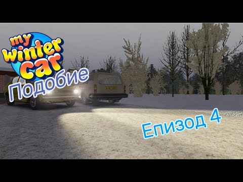 Видео: Запалих сатзумата? My winter car Подобие Епизод 4