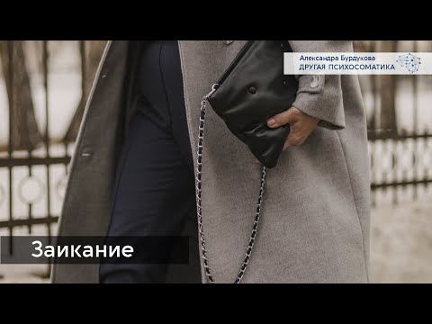 Видео: Заикание. Другая психосоматика