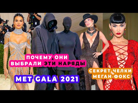 Видео: ЛУЧШИЕ И ХУДШИЕ НАРЯДЫ MET GALA 2021 : МОДЕЛИ, АКТРИСЫ, ЗВЕЗДЫ | ПРИКОЛЫ И СРАВНЕНИЯ В ИНТЕРНЕТЕ