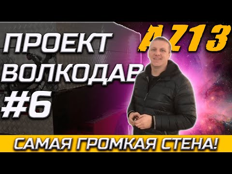 Видео: ВОЛКОДАВ-самая громкая стена. Меняем мост и....6 серия.