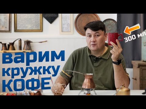 Видео: Как сварить кружку кофе в джезве безопасную для здоровья?
