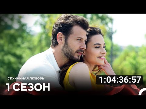 Видео: Случайная Любовь Все Cерии (русский дубляж)