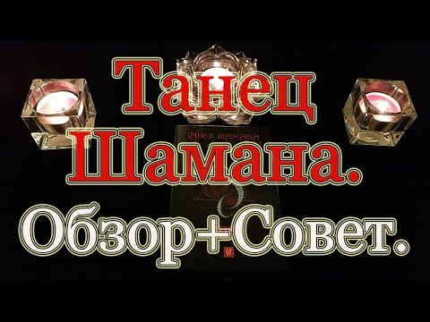 Видео: Танец Шамана. Обзор Таро + Бонус Совет карт.