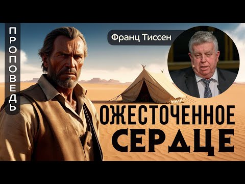 Видео: Ожесточенное сердце — Франц Тиссен (Евреям 3:7-19)