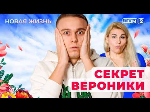 Видео: ДОМ-2. Новая жизнь (эфир от 4.11.2025)