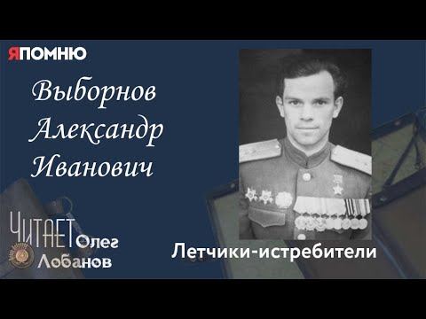 Видео: Выборнов Александр Иванович. Проект "Я помню" Артема Драбкина. Летчики истребители.