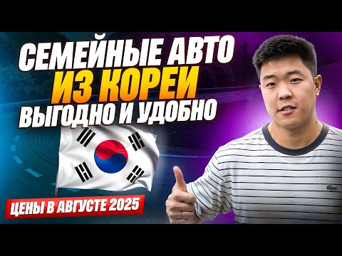 Видео: Актуальные цены на авто из Кореи! Август 2025 