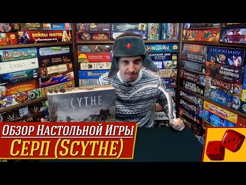 Видео: Серп (Scythe) - обзор от "Два в Кубе"