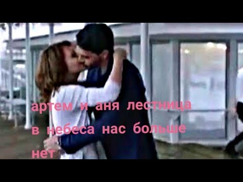 Видео: Артём и Аня (лестница в небеса) нас больше нет