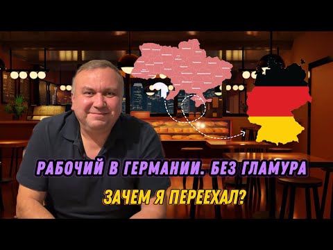 Видео: Почему я уехал в Германию — жизнь с нуля без иллюзий!