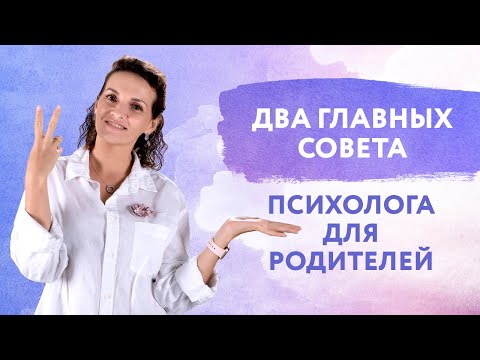Видео: Два главных совета для родителей | Советы психолога | Воспитание детей | Анастасия Габец  - психолог