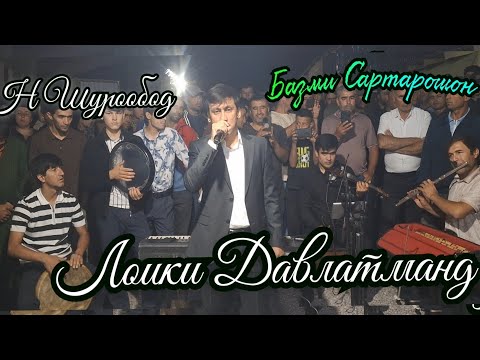 Видео: Лоики Давлатманд Сартарошон дар н Шурообод
