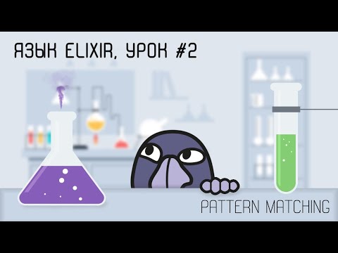 Видео: Elixir и функциональная разработка, урок #2 | Pattern matching (сопоставление с образцом)