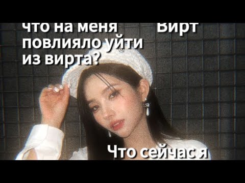 Видео: Вирт/ЛУЧШЕ СЛУШАТЬ В НАУШНИКАХ/история моего вирта.