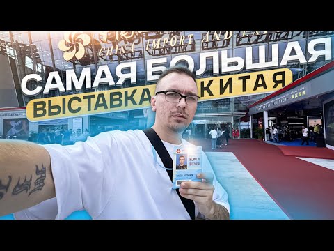 Видео: Кантонская выставка Октябрь 2024. Контакты поставщиков с самой ожидаемой выставки Китая. Гуанчжоу