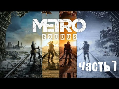 Видео: Прохождение Metro Exodus: Без комментариев - Часть 7:  Каспий: Часть 3