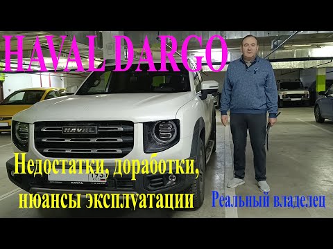 Видео: Haval Dargo: недостатки, доработки, нюансы эксплуатации. Haval Dargo: disadvantages, improvements.