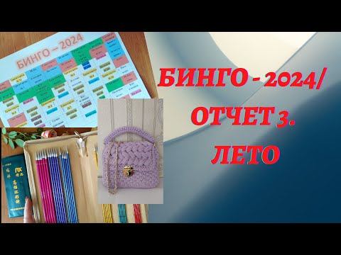 Видео: БИНГО-2024/ ОТЧЕТ 3. ЛЕТО                 #готовые_работы#бинго2024#бинго2024_отчет_лето