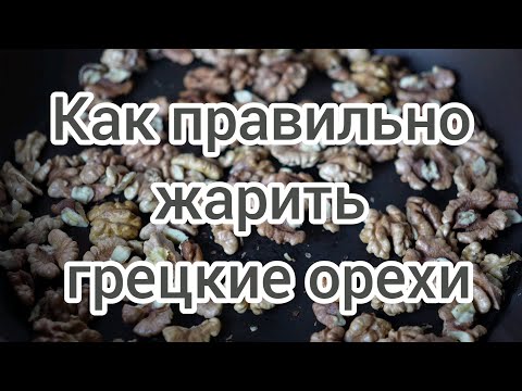 Видео: Грецкий орех. Как правильно жарить грецкие орехи