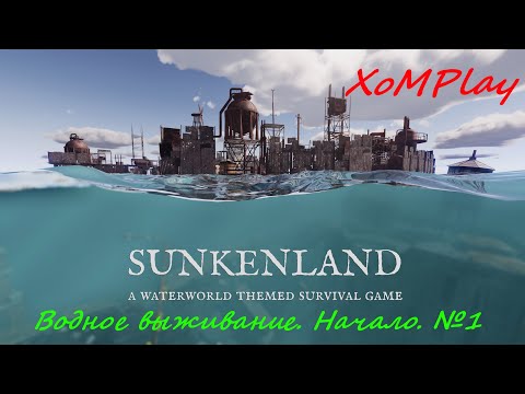 Видео: Sunkenland - Водное выживание. Начало. №1