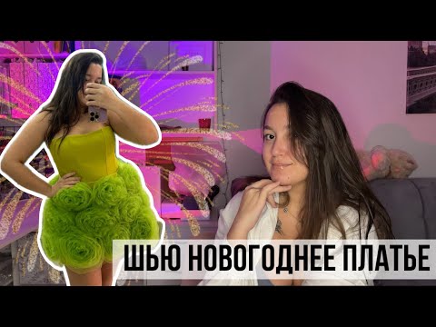 Видео: Пошив НОВОГОДНЕГО ПЛАТЬЯ 🎄 | Как сшить цветы из фатина?