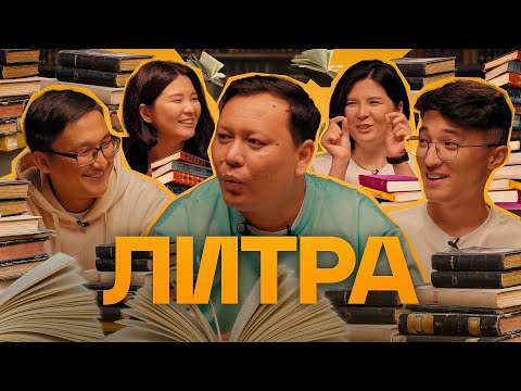 Видео: Литра. Урок №23. Безмолвный пациент. Зарина Байболова, Мадина Байболова, Асхат Ибитанов, Улан Усенов