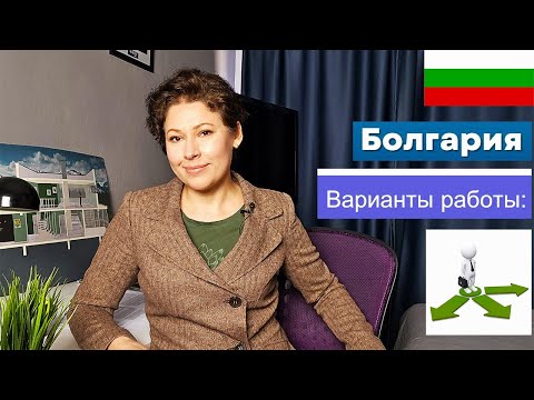 Видео: 3 основных варианта работы в Болгарии для иммигрантов 2024 г. К чему нужно быть готовым.