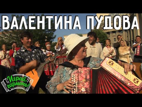 Видео: Играй, гармонь! | Валентина Пудова (Удмуртская Республика) | Черемуха